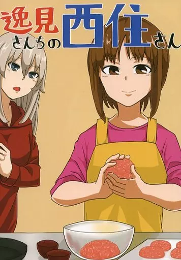 逸見さんちの西住さん_image