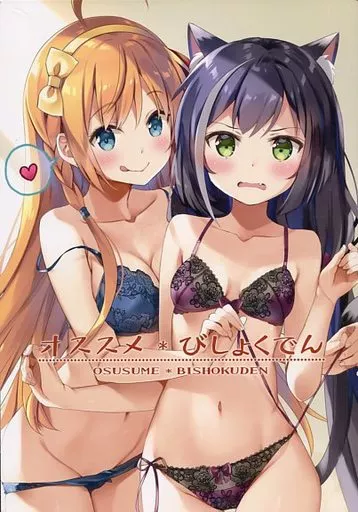 プリンセスコネクト! オススメ＊びしょくでん / なつめえり / えれっと / いちごさいず/うつらうららか