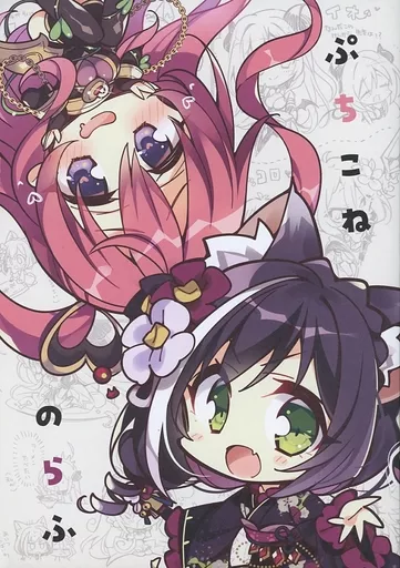 プリンセスコネクト! ぷちこねのらふ / こもわた遙華 / こも輪