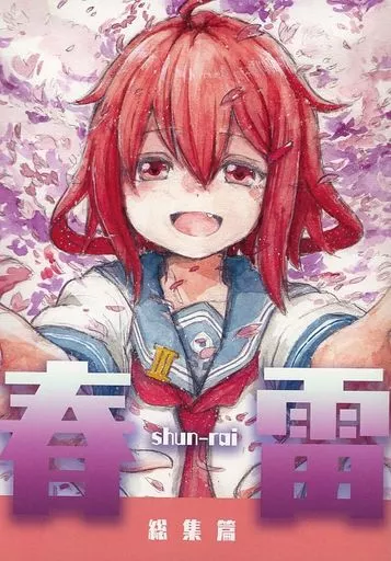春雷 総集編_image