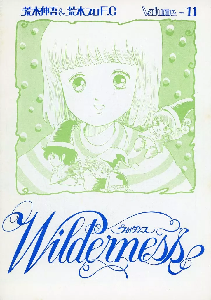 【よろず】 荒木伸吾&荒木プロF.C Volume-11 Wilderness ウィルダネス / 花月麗 / 古谷睦 / A&A FC編集部