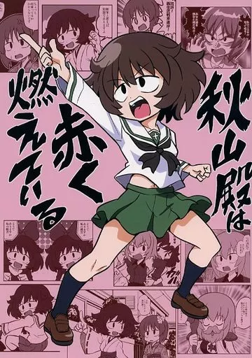 秋山殿は赤く燃えている / ぽんず・るい / ぽんずの雫