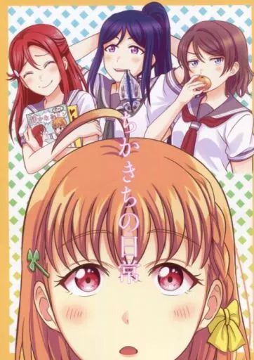 ラブライブ！サンシャイン！！ ちかきちの日常 / 上林眞 / むしやき!!