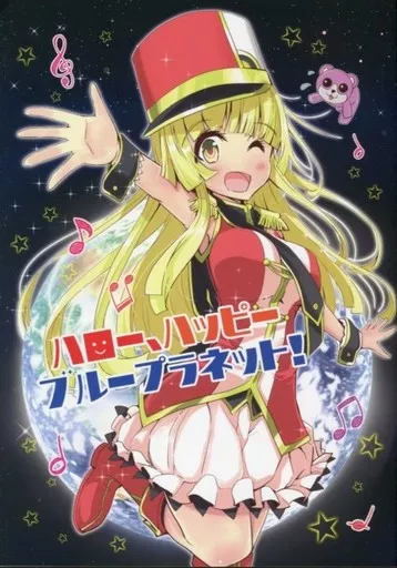 ハロー、ハッピーブループラネット！_image