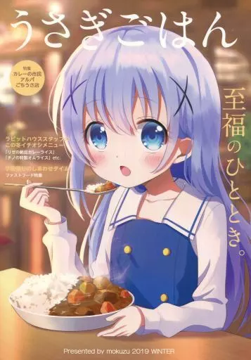 ご注文はうさぎですか？ うさぎごはん / もくず / 檸檬のねっこ