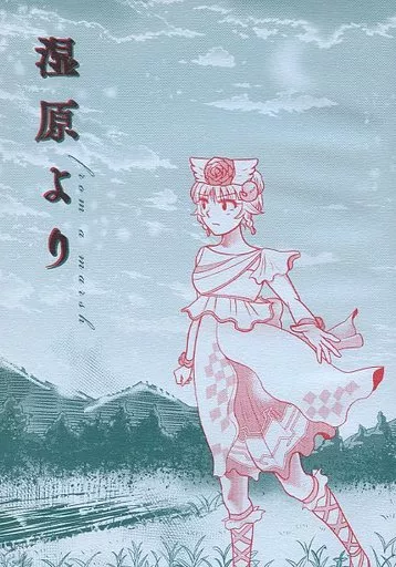 湿原より_image