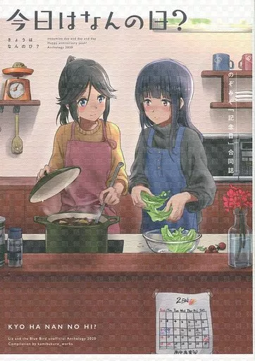 響け!ユーフォニアム 今日はなんの日? のぞみぞ「記念日」合同 / なかす / さわら / 紙袋works (本体不備(中))
