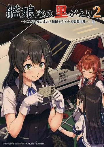 艦隊これくしょん 艦娘達の里がえり 2 貴方の足元大丈夫？舞鎮冬タイヤ未装着事件 上 / 壱河ふぇーす / いもほり農場