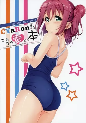 CYaRon！をひたすら愛でる本 – ラブライブ！サンシャイン！！
