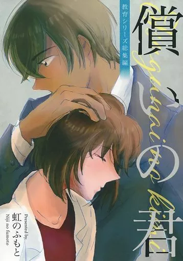 償いの君 ～教育シリーズ 総集編～ – 名探偵コナン – 降谷零 宮野志保