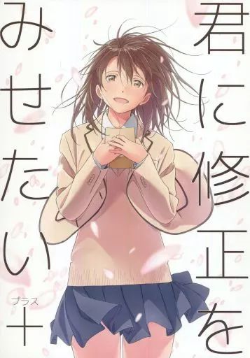 男性向一般同人誌　<<その他アニメ・漫画>> 君に修正をみせたい＋ / 岡勇一 / おかゆ堂