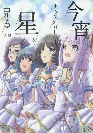 シンデレラガールズ（アイマス） 今宵サンタクロースは星を見る －後編－ / 彼方リョウ / indigo Note