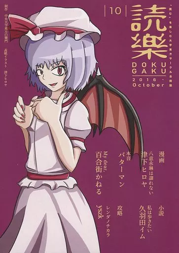 東方 読樂 2016・October / 久羽田イム / バターマン / 中央大学東方白樂門