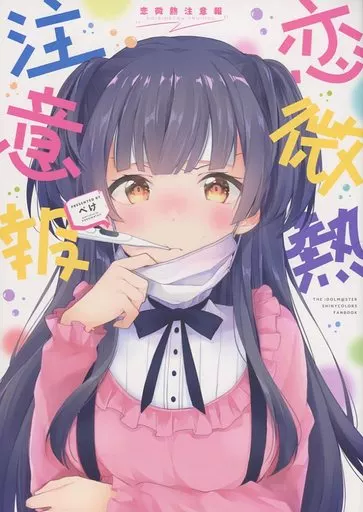 シャイニーカラーズ（アイマス） 恋微熱注意報 / ぺけ / xoxoメロン