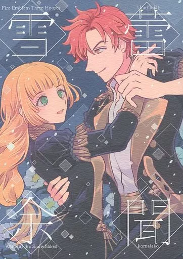 雪蕾余聞 – FE　ファイアーエムブレム