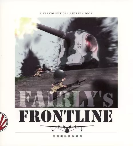艦隊これくしょん FAIRLY’s FRONTLINE / 狐野ヲタケ、 / 杏仁無双 / CRAZY FOX/サルコメ