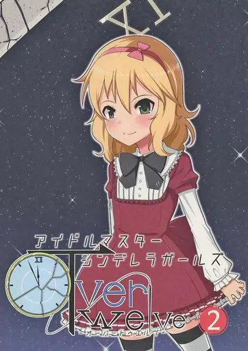 アイドルマスターシンデレラガールズオーバートゥエルヴ 2_image