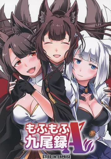 アズールレーン もふもふ九尾録 A / STEED / STEED ENTERPRISE