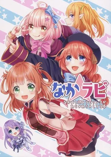 プリンセスコネクト! なかラビ / 桜谷 / 藤原りおん / サンライズ麦茶