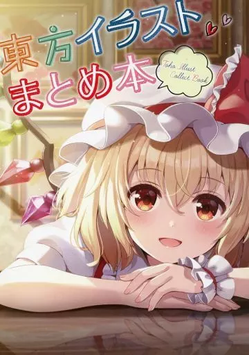 東方 東方イラストまとめ本 / ののこ / コロコロうどん
