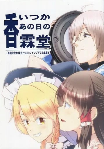 東方 いつかあの日の香霖堂 / さとうユーキ / 有機化合物