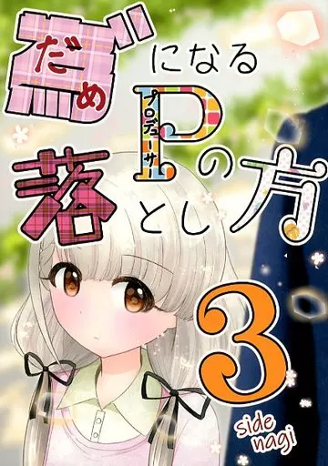 為になるPの落とし方 3 side nagi – シンデレラガールズ