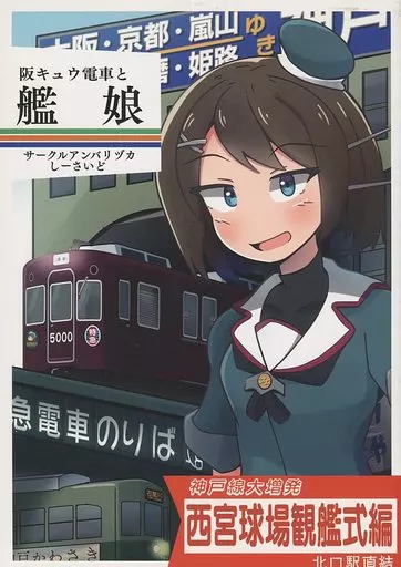 艦隊これくしょん 阪キュウ電車と艦娘 / しーさいど / アンバリヅカ