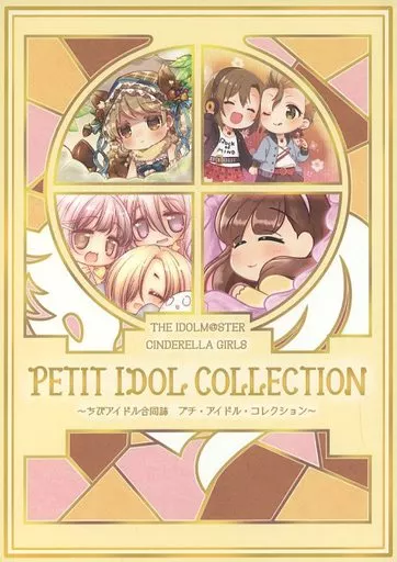 シンデレラガールズ(アイマス) PETIT IDOL COLLECTION ちびアイドル合同誌 プチ・アイドル・コレクション / 末長 / 1億年惑星 / 赤しゃぼん