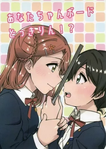 ラブライブ 虹ヶ咲学園スクールアイドル同好会 あなたちゃんボードどっきりん！？ / どんぱ / 小倉トースト食べたい