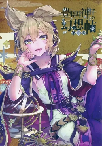 東方 豊聡耳神子の幻想帖 第一集 / syuri22 / 七月夏希 / 明ヶ時22号