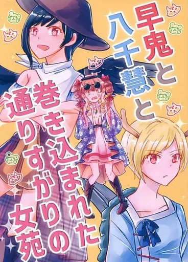 東方 早鬼と八千慧と巻き込まれた通りすがりの女苑 / 高宮七瀬 / たけのこ仁義