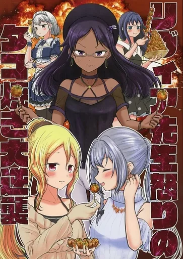 魔法少女まどかマギカ リヴィア先生怒りのタコ焼き大逆襲 / てらのてら子 / ナスザウルス