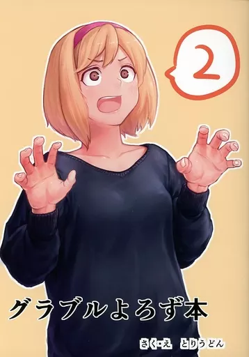 グラブルよろず本 2 – グランブルーファンタジー