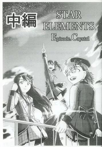 ミリオンライブ（アイマス） 【コピー誌】STAR ELEMENTS Episode．Crystal 中編 / ジャミラ / 惑星生物ノ間
