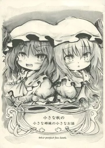 東方 小さな秋の小さな姉妹の小さなお話 / こうば / 泥舟海運