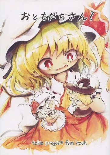 東方 おともだちさん？ / こうば / 泥舟海運