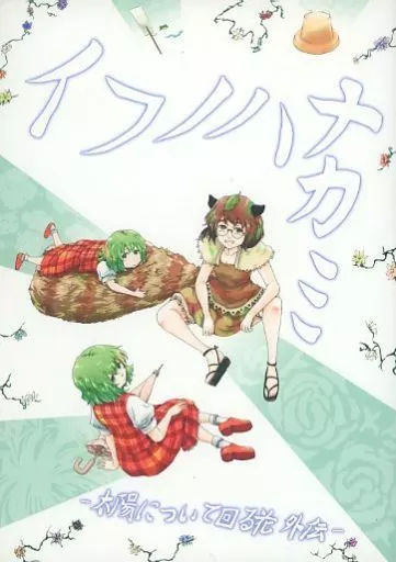 イフノハナ カミ_image