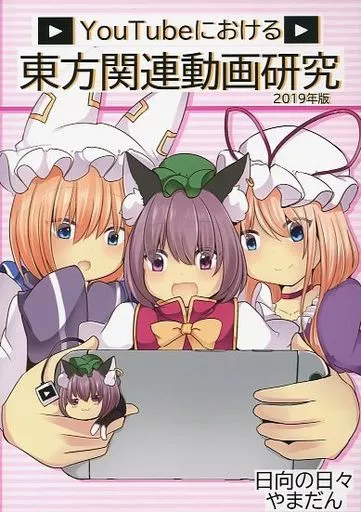 東方 YouTubeにおける東方関連動画研究 2019年版 / やまだん / 日向の日々