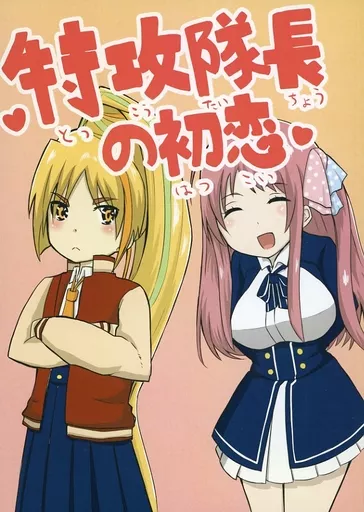 その他アニメ・漫画 特攻隊長の初恋 / コウ / サメオ