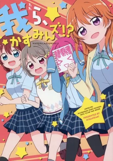 ラブライブ 虹ヶ咲学園スクールアイドル同好会 我ら、かすみんズ!? / みやまき / にさんがろく!