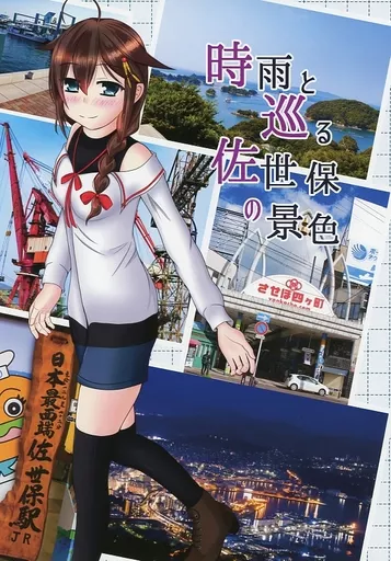 時雨と巡る佐世保の景色 – 艦隊これくしょん