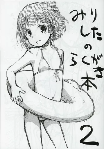 【コピー誌】みりしたのらくがき本 2_image