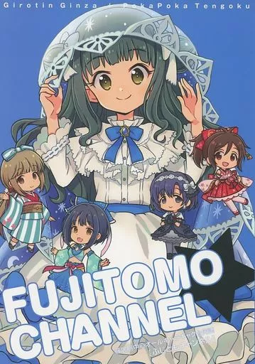 シンデレラガールズ（アイマス） FUJITOMO CHANNEL / ギロチン / ポカペチエ / ギロチン銀座/ポカポカ天国