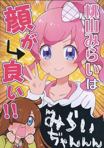 プリパラ 桃山みらいは顔が良い！！ / 犬飼りっぽ / 兎ぴよこ / おろなみん でぃ/はらぺこもんすたぁ