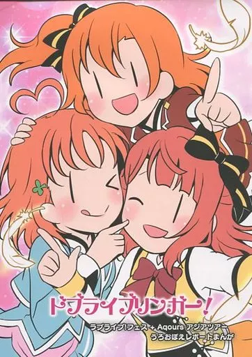 ラブライブ！サンシャイン！！ ドブライブリンガー！ ラブライブ！フェス ＋ Aqoursアジアツアーうろおぼえレポートまんが / 北原朋萌。 / 北原工房。