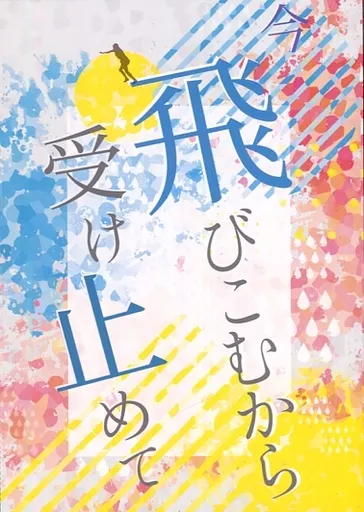 飛びこむから受け止めて – 響け！ユーフォニアム