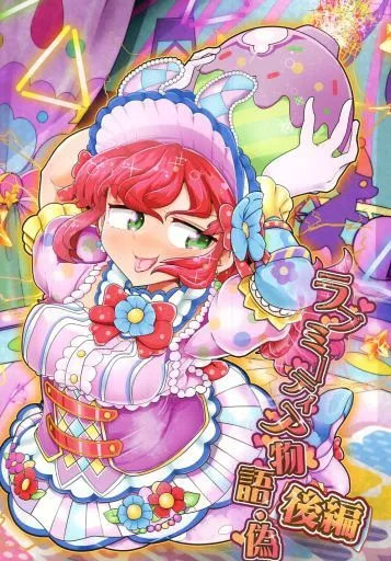 アイカツ！ ラブミーティア物語・偽 後編 / トーマス / 百合炊ける炊飯器