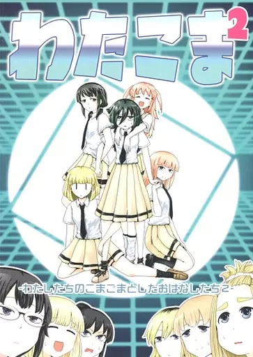 わたこま 2_image