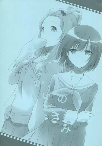 響け！ユーフォニアム 【2019年8月10日発行版】まなかいのきみ / 夏師 / 鉄棒少年