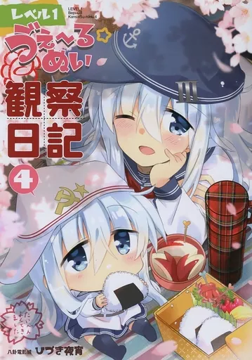 艦隊これくしょん レベル1う゛ぇ～るぬい観察日記 4 / ひづき夜宵 / 八卦電影城